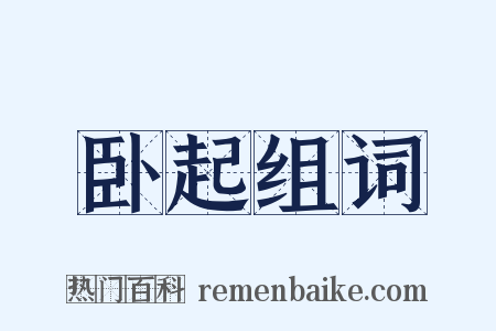 卧起组词是什么意思的图片